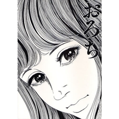 おろち -楳図かずおの世界- (ShoPro Books)