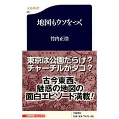 地図もウソをつく