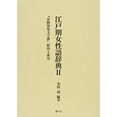 江戸期女性語辞典　２