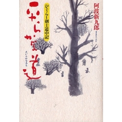 平らかな道　ひぐらし剣士道中記