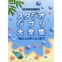 楽譜　スタジオジブリ大全集　「崖の上のポ