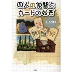 四人の仲間とカードのなぞ