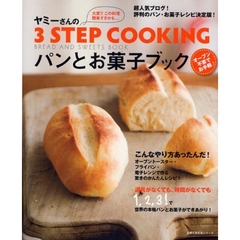 ヤミーさんの３ＳＴＥＰ　ＣＯＯＫＩＮＧパンとお菓子ブック　大変！！この料理簡単すぎかも…　超人気ブログ！評判のパン・お菓子レシピ決定版！