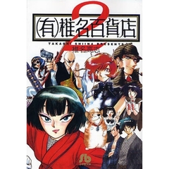 〈有〉椎名百貨店　２