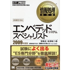 エンベデッドシステムスペシャリスト　情報処理技術者試験学習書　２００９年度版