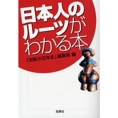 日本人のルーツがわかる本
