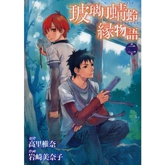 玻璃月蜻蛉縁物語　　　２