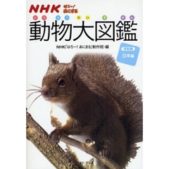 ＮＨＫはろ～！あにまる動物大図鑑　ほ乳類　日本編