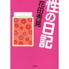 性の日記