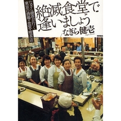 絶滅食堂で逢いましょう　なぎら健壱が行く東京の酒場・食堂・喫茶店