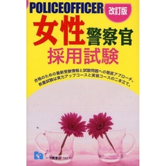 女性警察官採用試験　〔２００９年度版〕改訂版