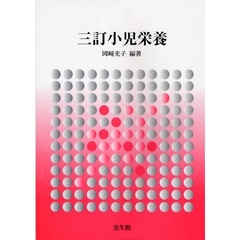 小児栄養　３訂