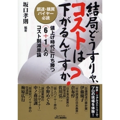 結局どうすりゃ、コストは下がるんですか？　調達・購買バイヤー必読　値上げ時代に打ち勝つ（６＋１）人のコスト削減原論