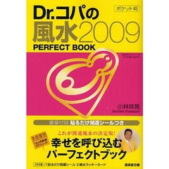 Ｄｒ．コパのポケット判風水２００９ＰＥＲＦＥＣＴ　ＢＯＯＫ