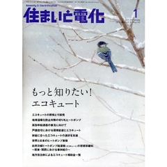 住まいと電化　２００９－１　もっと知りたい！エコキュート