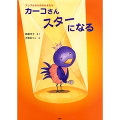 カーコさんスターになる