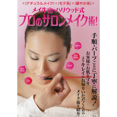 ＤＶＤ　プロのサロンメイク術！