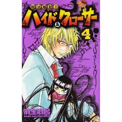 呪法解禁！！ハイド＆クローサー　　　４
