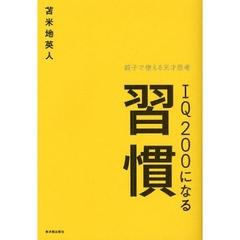 ＩＱ２００になる習慣　親子で使える天才思考