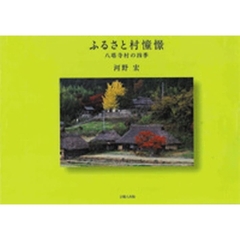 ふるさと村憧憬　八塔寺村の四季