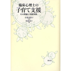 臨床心理士の子育て支援　その理論と実践事例
