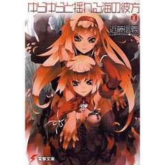 ゆらゆらと揺れる海の彼方　１０