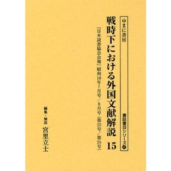 戦時下における外国文献解説　『日本読書協会会報』昭和１６年～同１９年　１５　復刻　『日本読書協会会報』昭和１８年７月号／８月号（第２７３号／第２７４号）