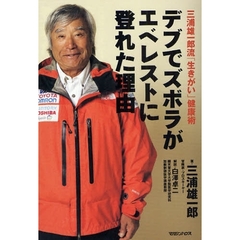 デブでズボラがエベレストに登れた理由　三浦雄一郎流「生きがい」健康術