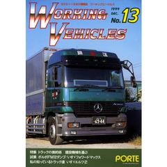 ワーキングビークルズ　　１３