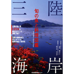 三陸海岸　旬の魚と料理図鑑