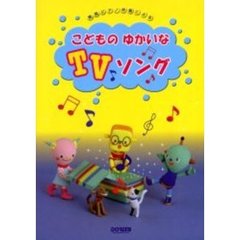 こどものゆかいなＴＶソング　簡易ピアノ伴奏による