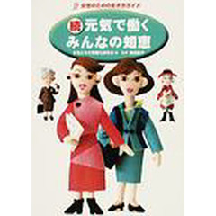 元気で働くみんなの知恵　女性のための生き方ガイド　続