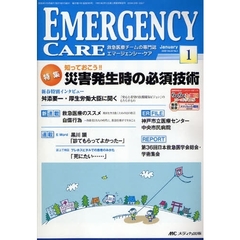 エマージェンシー・ケア　Ｖｏｌ．２２Ｎｏ．１（２００９－１）　特集知っておこう！！災害発生時の必須技術