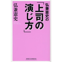 弘兼憲史の「上司の演じ方」