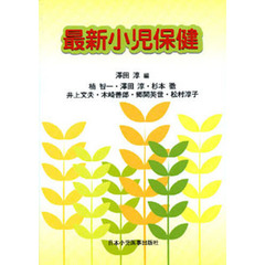 最新小児保健　第４版