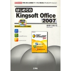 はじめてのＫｉｎｇｓｏｆｔ　Ｏｆｆｉｃｅ　２００７　手軽に使える高機能「ワープロ」「表計算」「プレゼンテーション」！