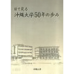 目で見る沖縄大学５０年のあゆみ