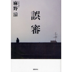 誤審