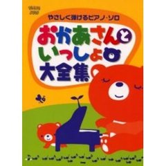 おかあさんといっしょ大全集　やさしく弾けるピアノ・ソロ