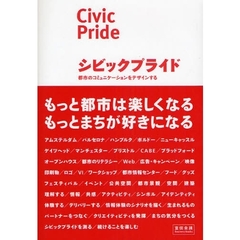 シビックプライド　都市のコミュニケーションをデザインする