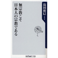 無宗教こそ日本人の宗教である