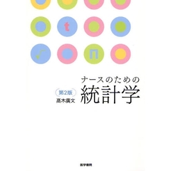ナースのための統計学　第２版