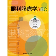眼科診療学ＡＢＣ