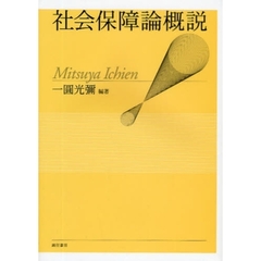 社会保障論概説