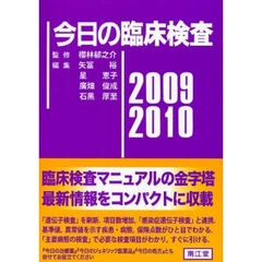 今日の臨床検査　２００９－２０１０