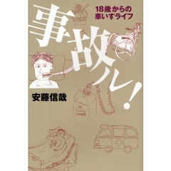 事故ル！　１８歳からの車いすライフ
