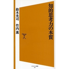 知的思考力の本質