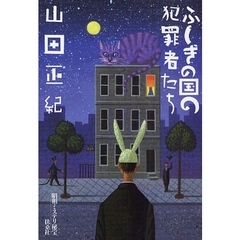 ふしぎの国の犯罪者たち