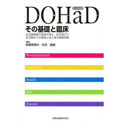 ＤＯＨａＤその基礎と臨床　生活習慣病の根源を探る：胎生期から乳児期までの環境と成人期の健康問題