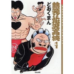 熱笑！！花沢高校　１